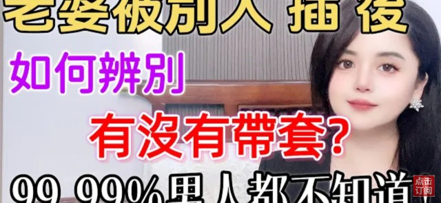 如何辨別，老婆“偷情出軌”後，有沒有帶“小雨傘”？99.99%的男人都不知道！