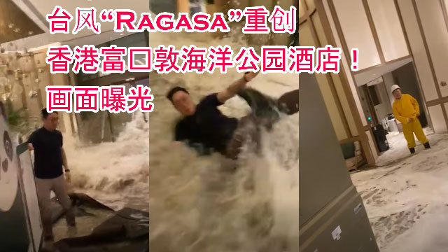 台风“Ragasa”重创香港富丽敦海洋公园酒店！现场画面曝光