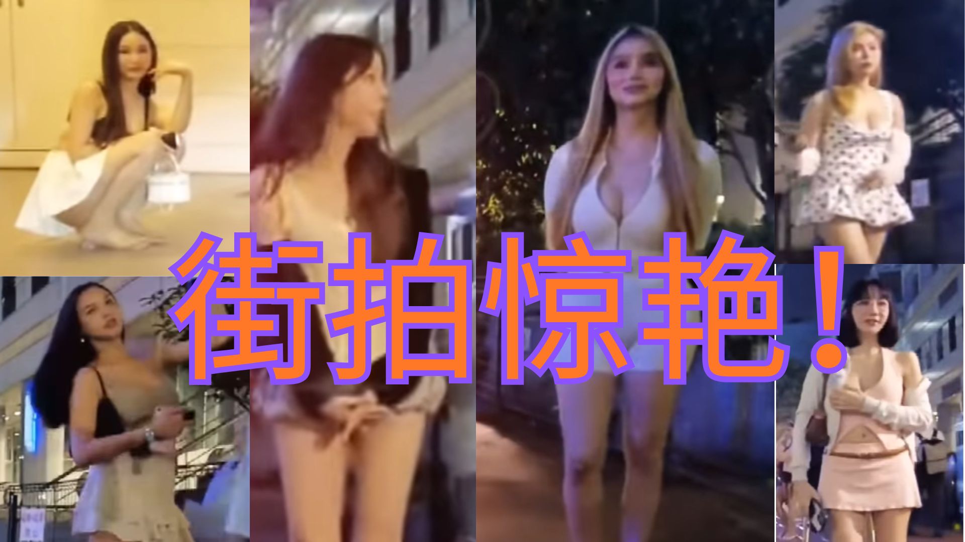 随手一拍都是女神？高水准美眉街拍合集，男人都移不开眼！