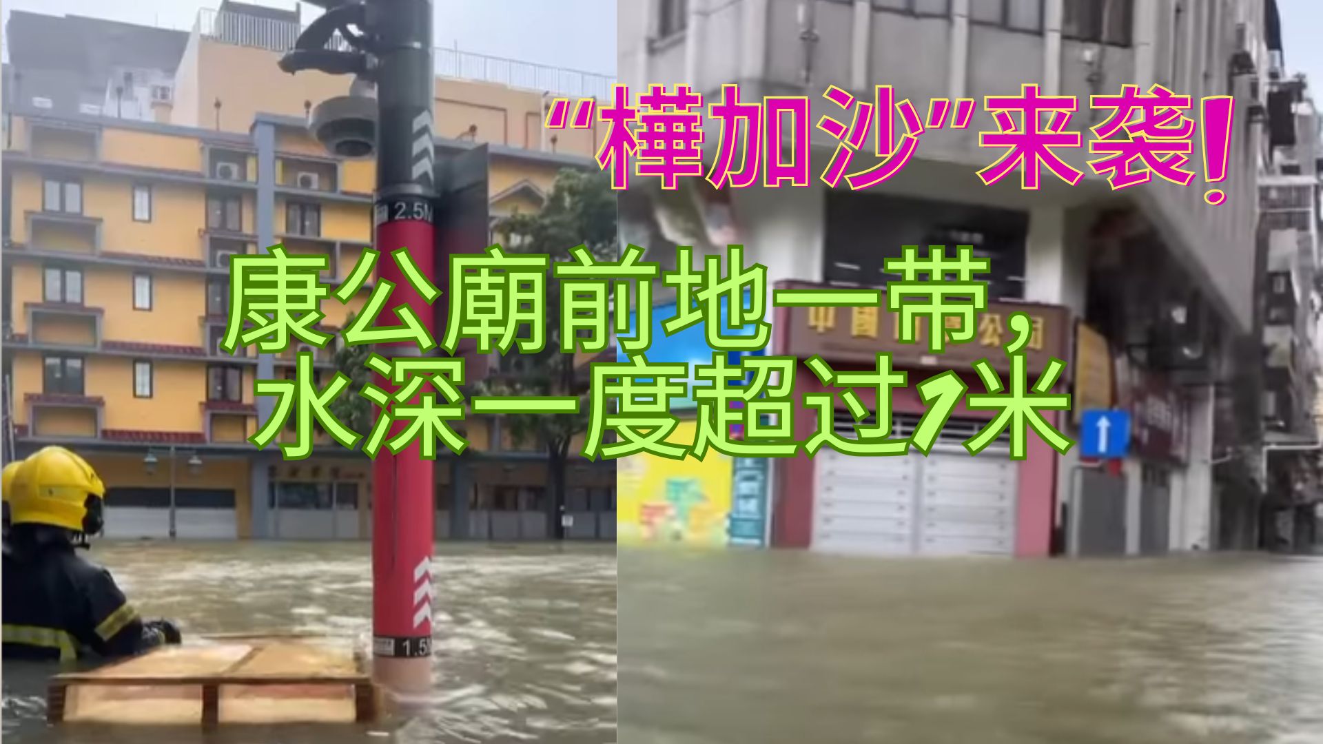 台风“樺加沙”，康公廟前地受潮水侵袭，水深一度超过1米。
