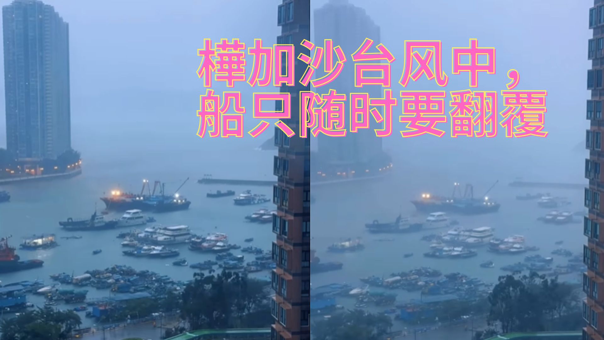 台风樺加沙来袭！恐怖实拍：船只像玩具一样疯狂摇晃！
