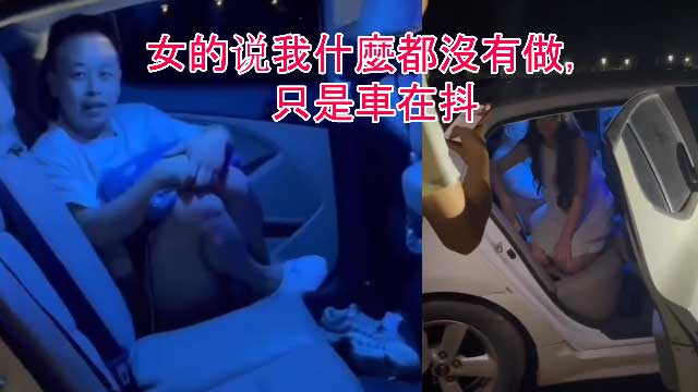 【偷情系列】是不是你老婆？女的說我什麼都沒有做，男的裤子没穿