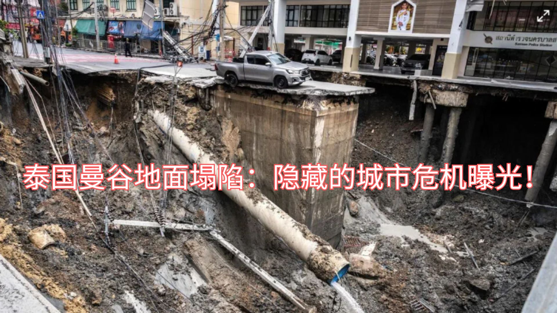 恐怖深坑现身市中心,，市民陷入恐慌！曼谷还安全吗？