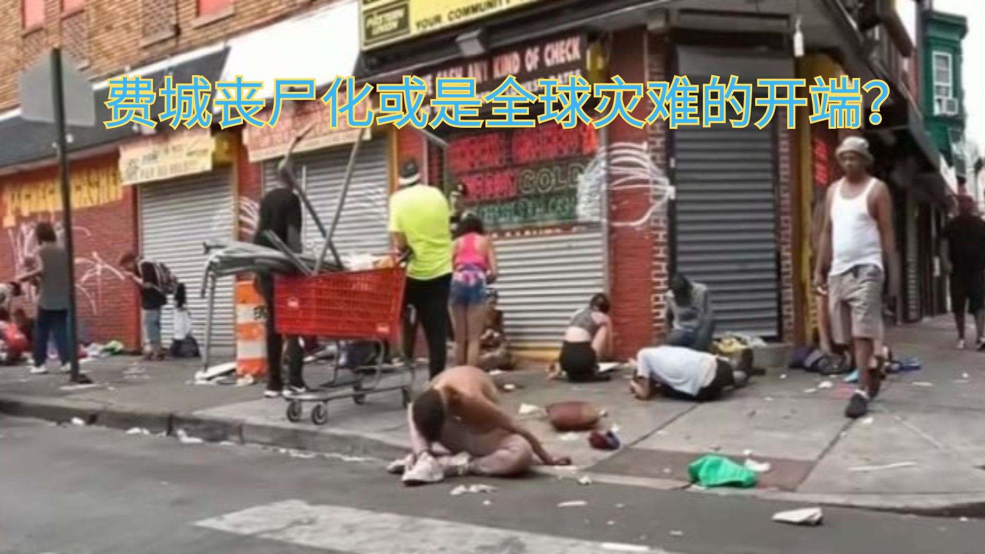 国费城惊现丧尸潮，末日景象曝光，真相让人不寒而栗！