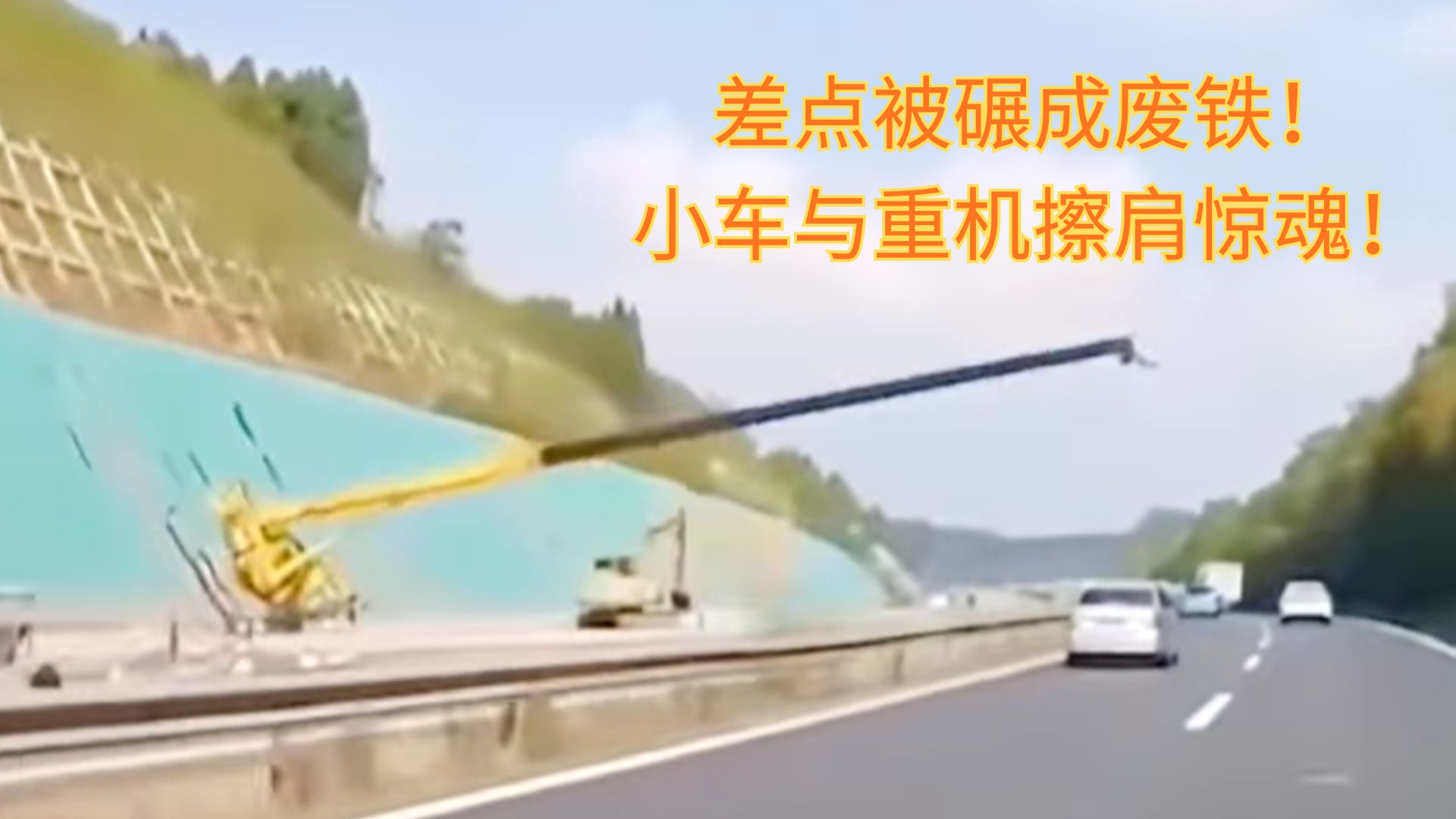 一秒差点送命！重机险些将小车压扁！