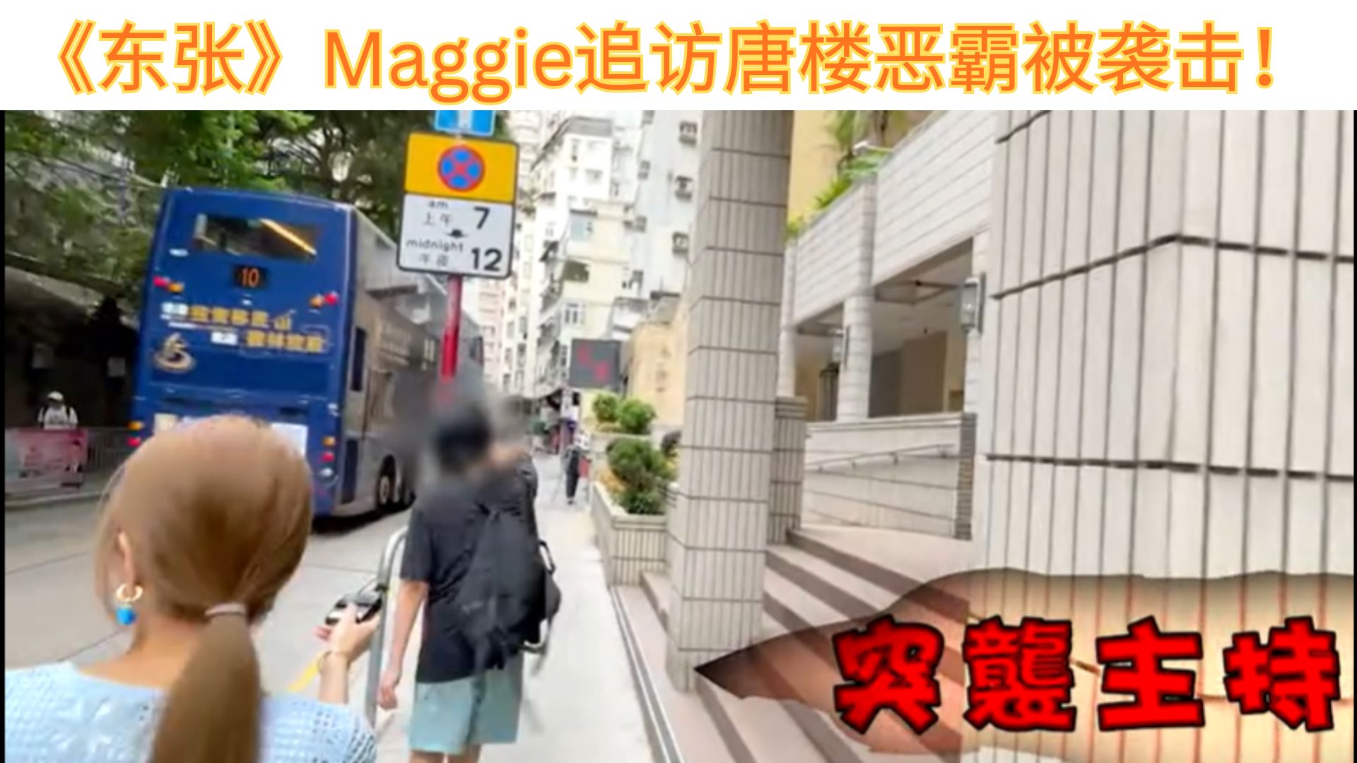 东张记者街头追访失控！唐楼恶霸怒骂+出手吓坏众人！