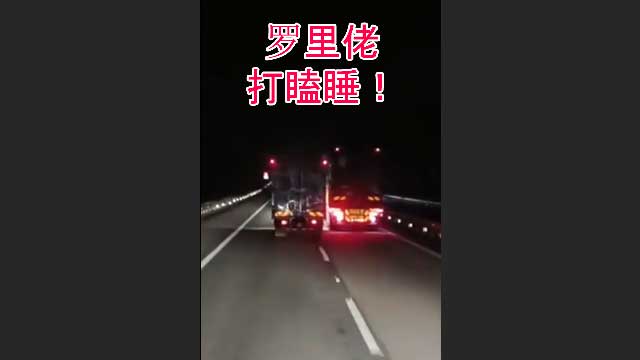 罗里佬打瞌睡！ 超危险的蛇形走位，差点就撞上其他罗里了