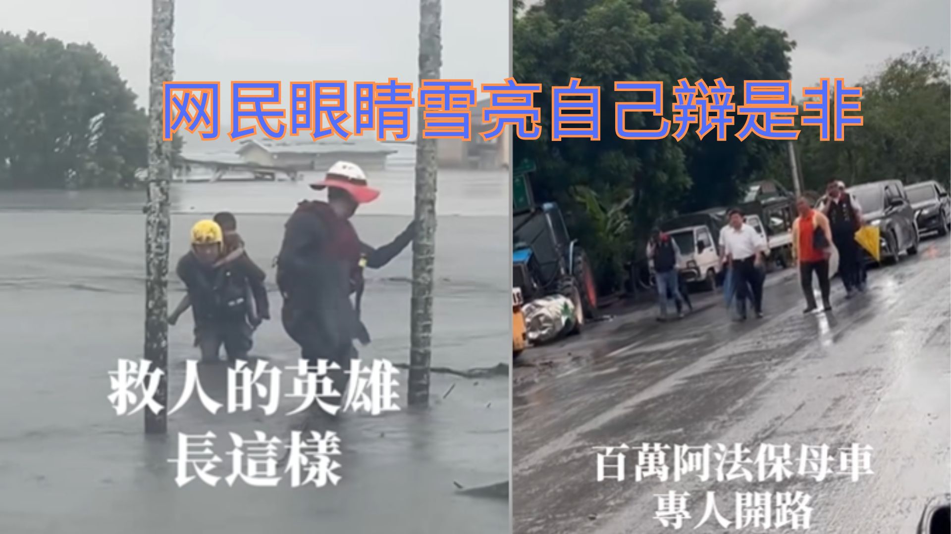 网友炸锅！花莲勇消拼命救人VS花莲王高调作秀 -- 对比太刺眼！