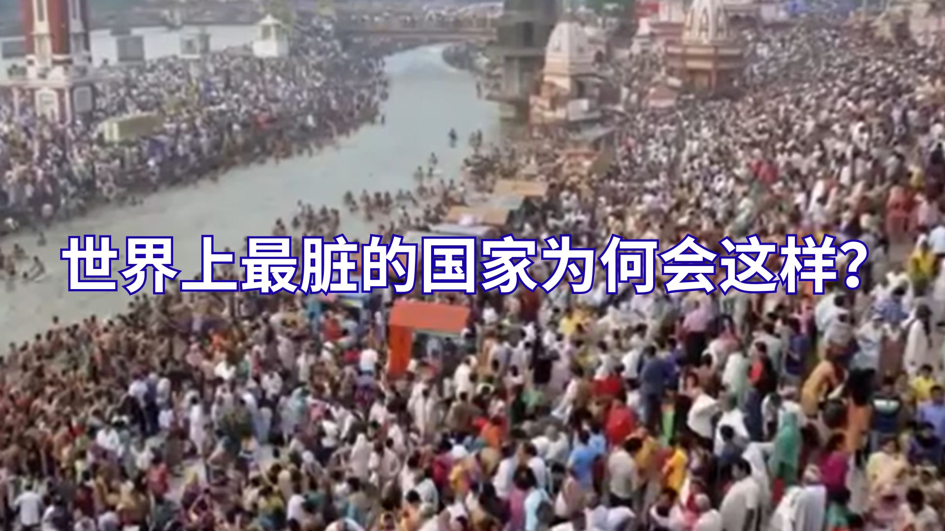 全球公认！世界上最脏的国家曝光！