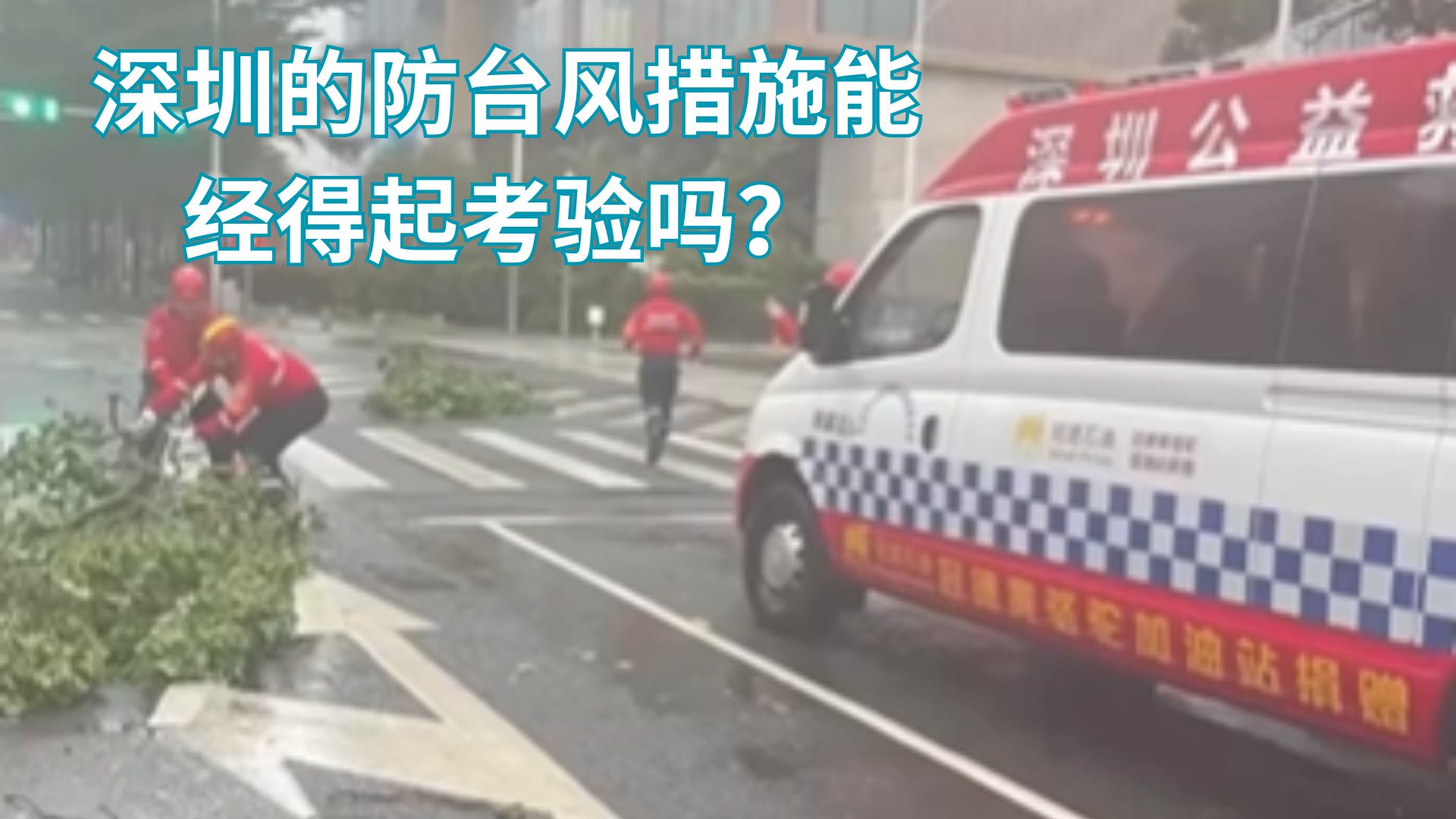 直击深圳抗台风行动：到底有效还是摆设？