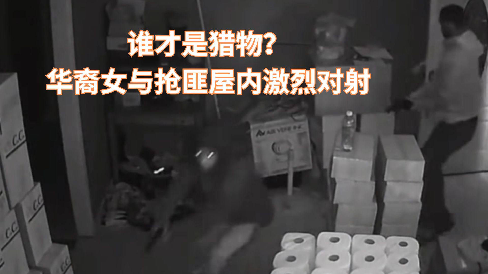 惊魂夜！华裔女子遭遇入室抢匪，结局出乎意料！