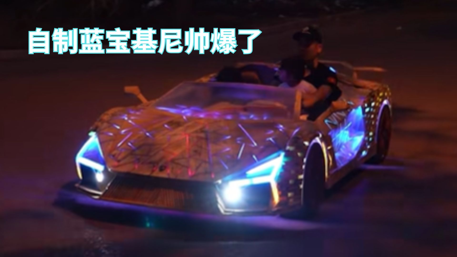 木头也能开？手工神作还原蓝宝基尼跑车