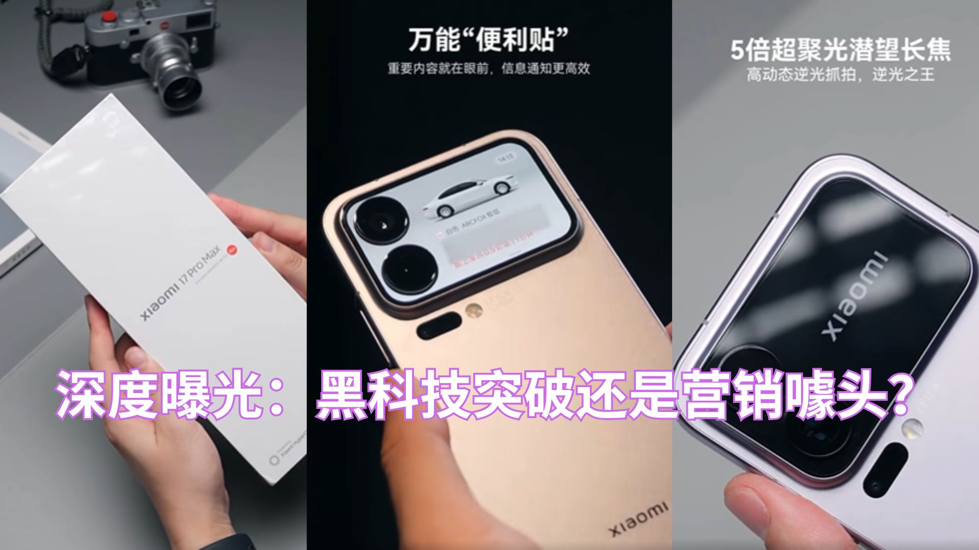 真相来了！小米 17 Pro Max 到底强不强，买家会不会买单？