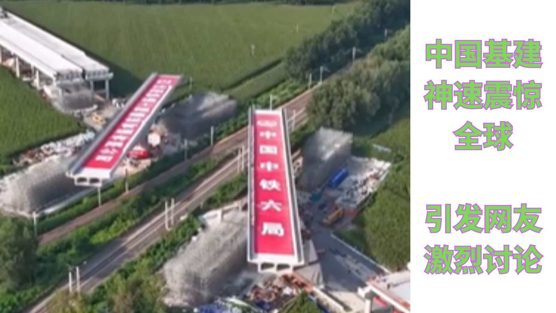中国基建神速！网友却吵翻：安全奇迹还是隐患？