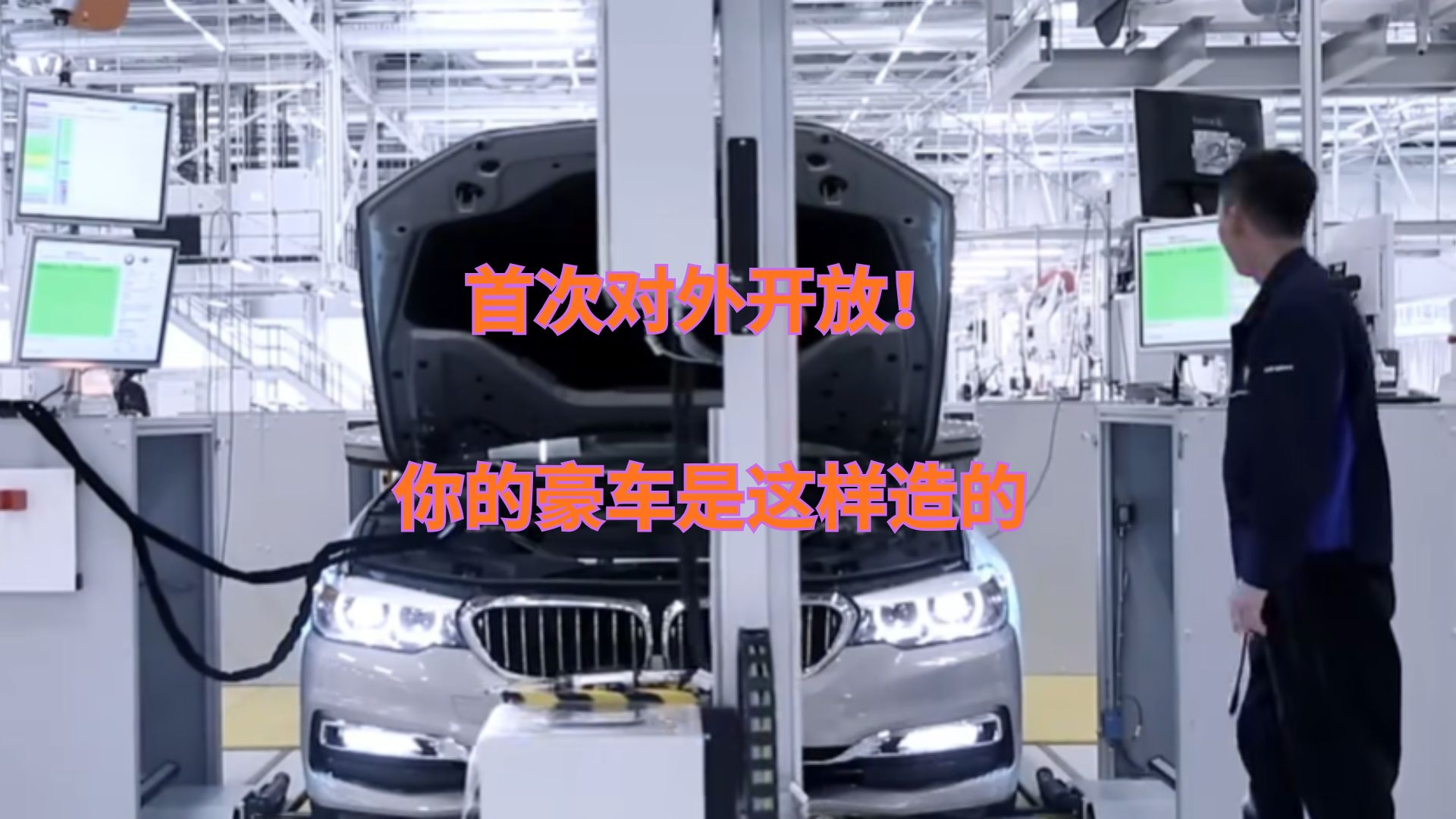 首度公开！沈阳华晨宝马工厂揭秘：从零到整车全过程震撼