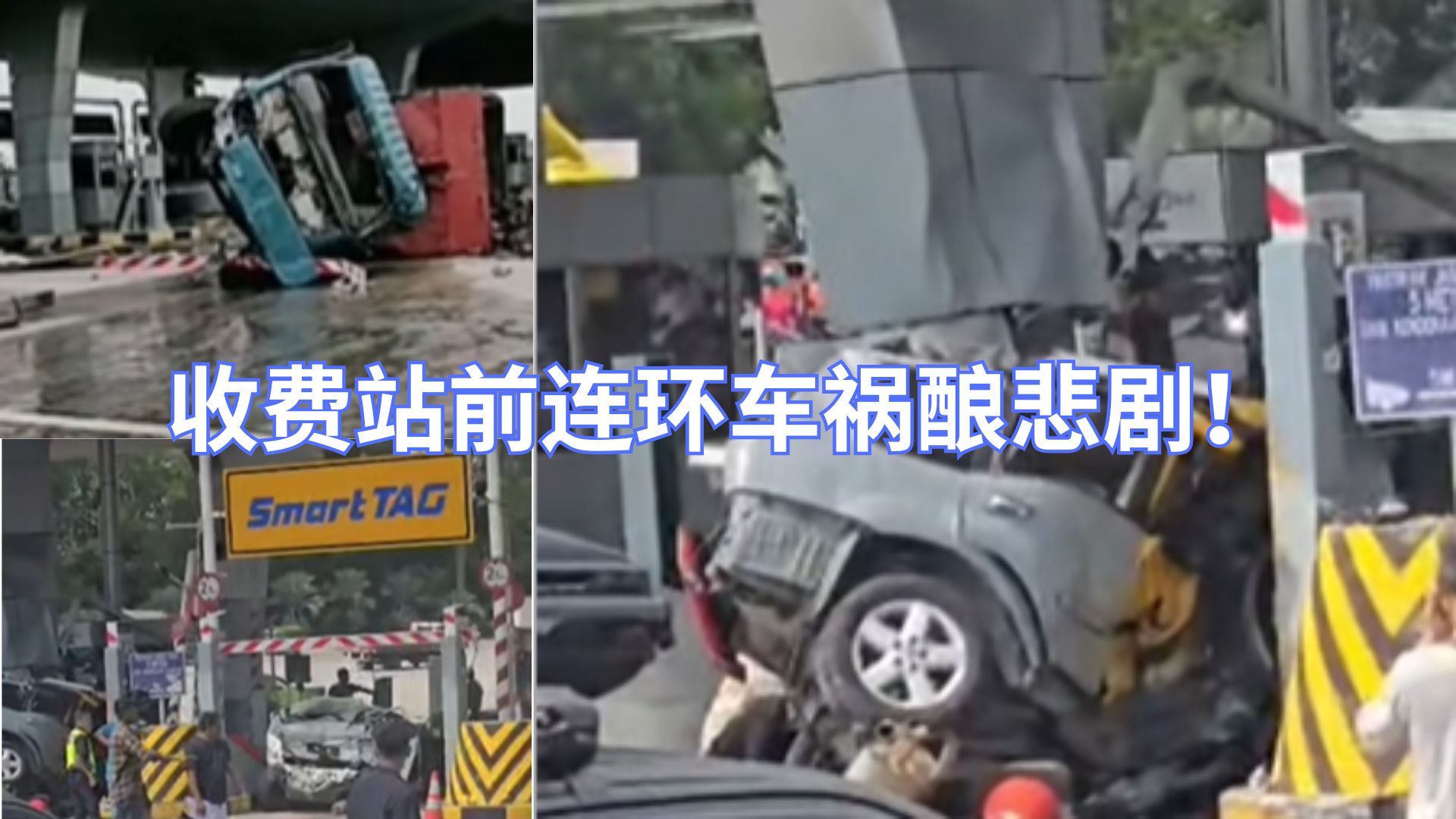 收费站前惊险4连撞　年幼孩童不幸丧命