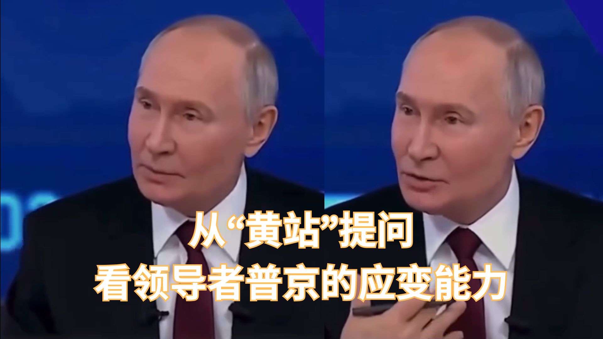 临场反应敏锐：普京总统巧妙回答“黄站”问题！