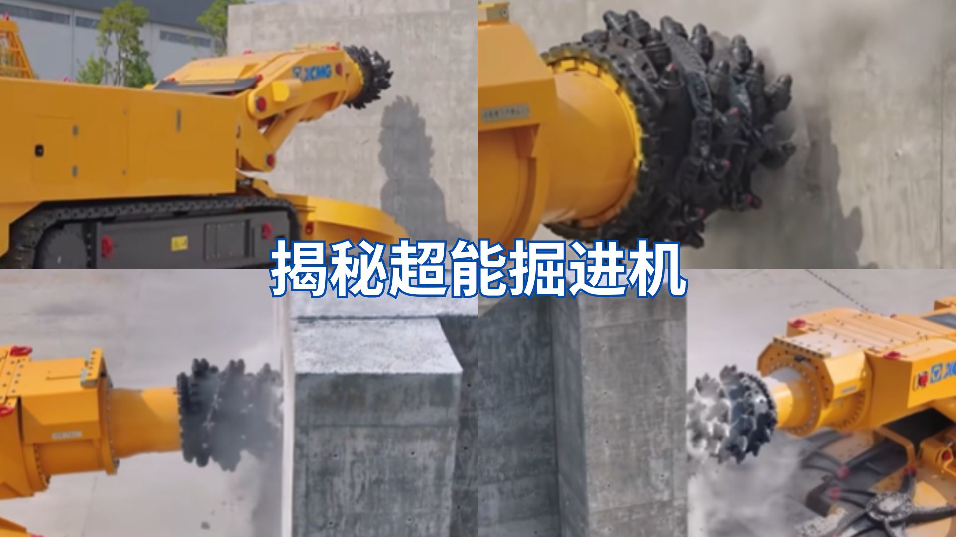 中国掘进机的硬核实力：C90混凝土秒成“豆腐渣”