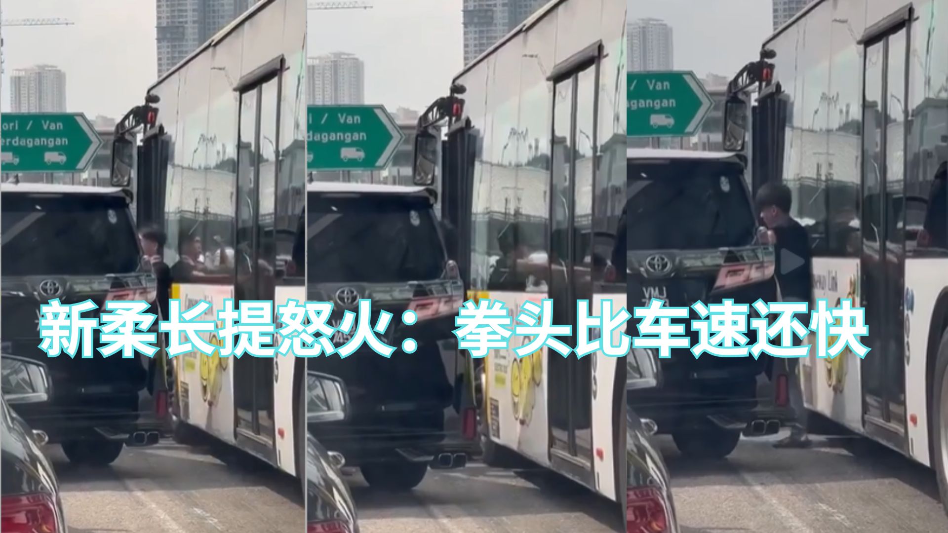 堵车堵出火气！新柔长堤上演真实版“速度与激情”