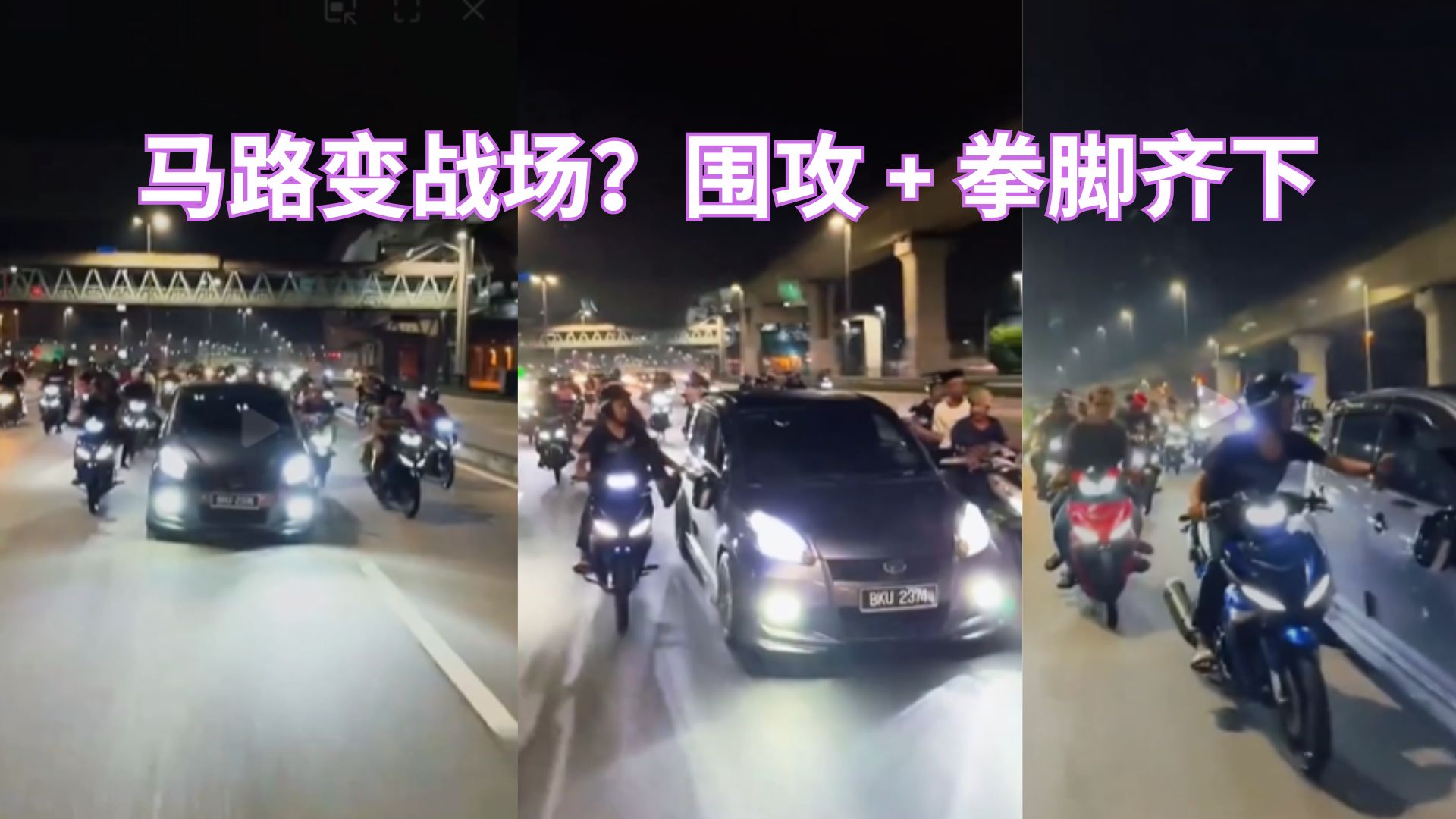 摩托党包夹Myvi，暴力围攻震惊路人