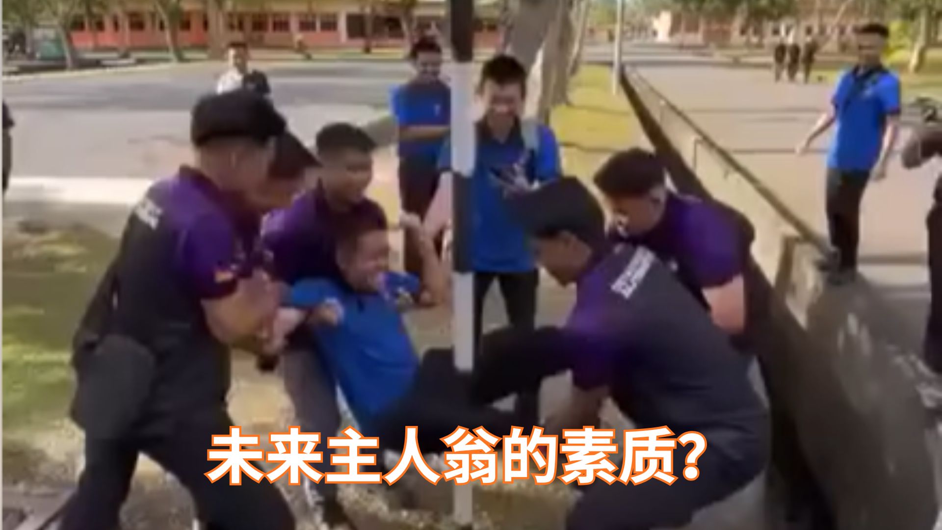 校园恶搞，网友怒批教育失败！