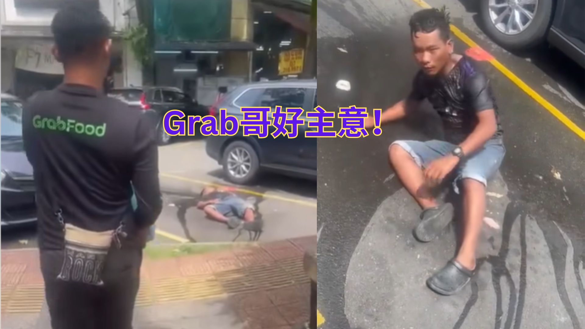 喝断片还能秒醒？网友直呼：Grab兄谢你啦！