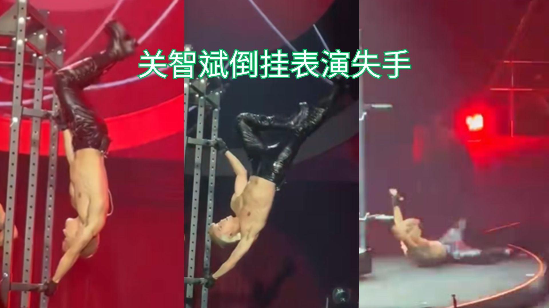 舞台惊险一幕！关智斌高台倒挂重摔，粉丝全场尖叫！