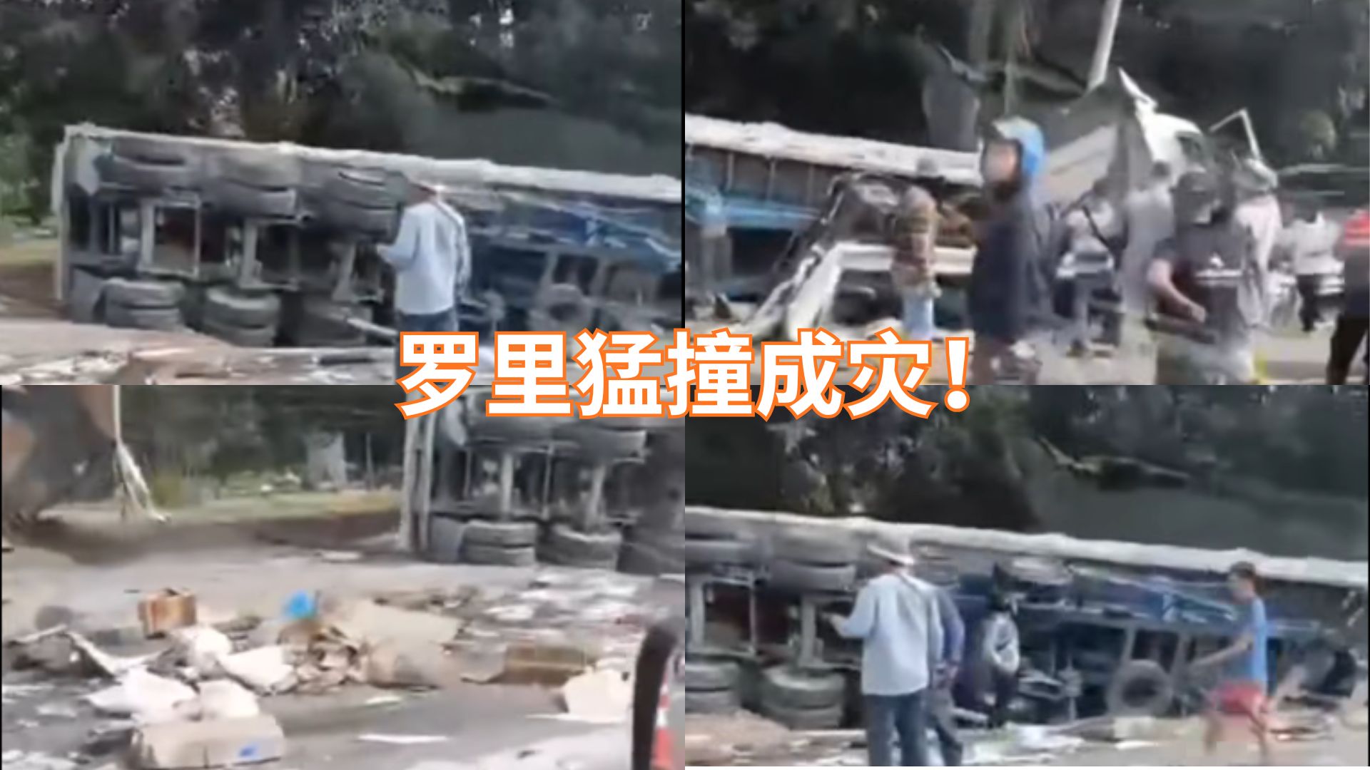 惊悚车祸现场！大马路秒变保龄球场？