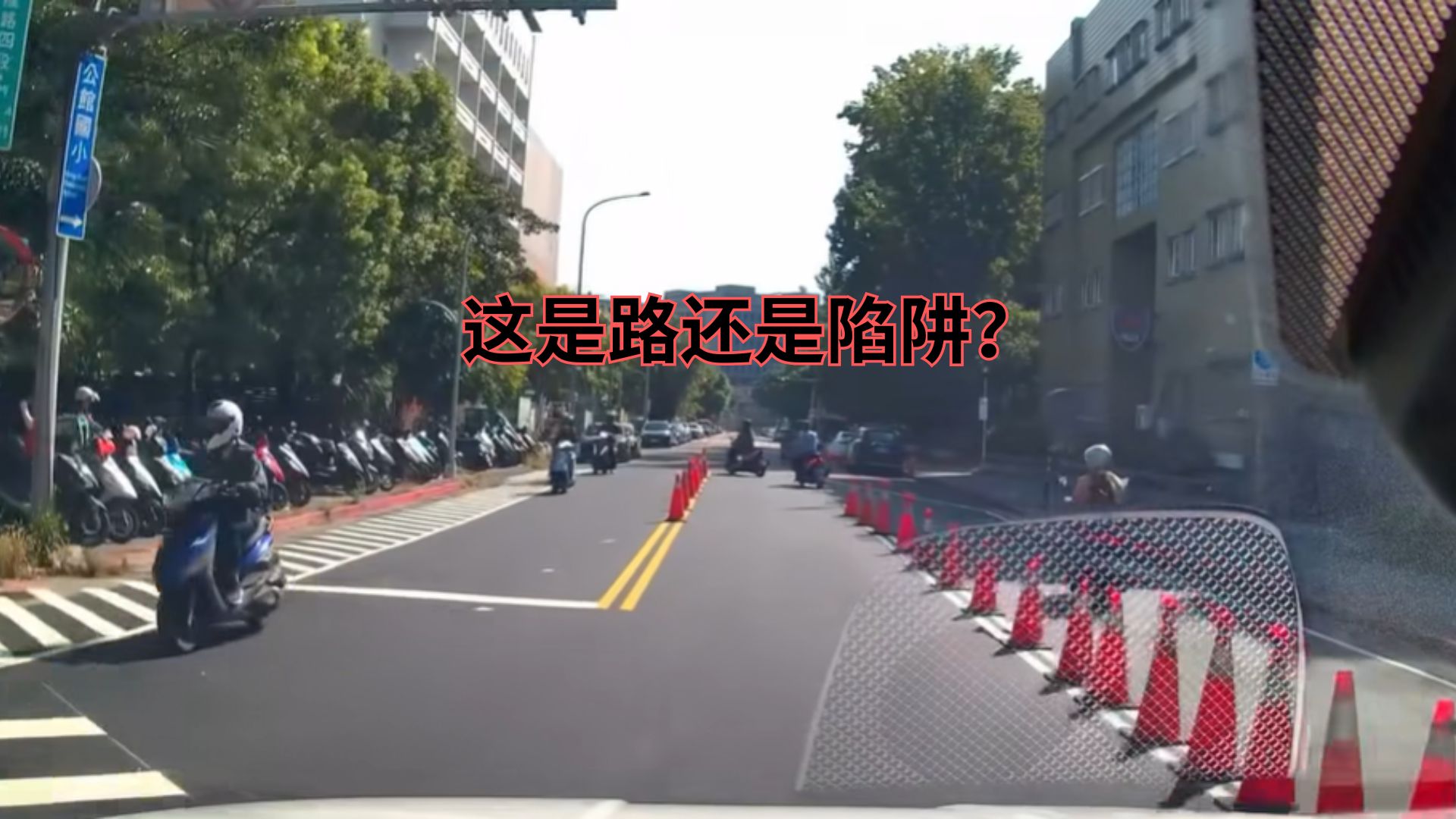 北市道路设计坑人？机车族每天都在玩命！
