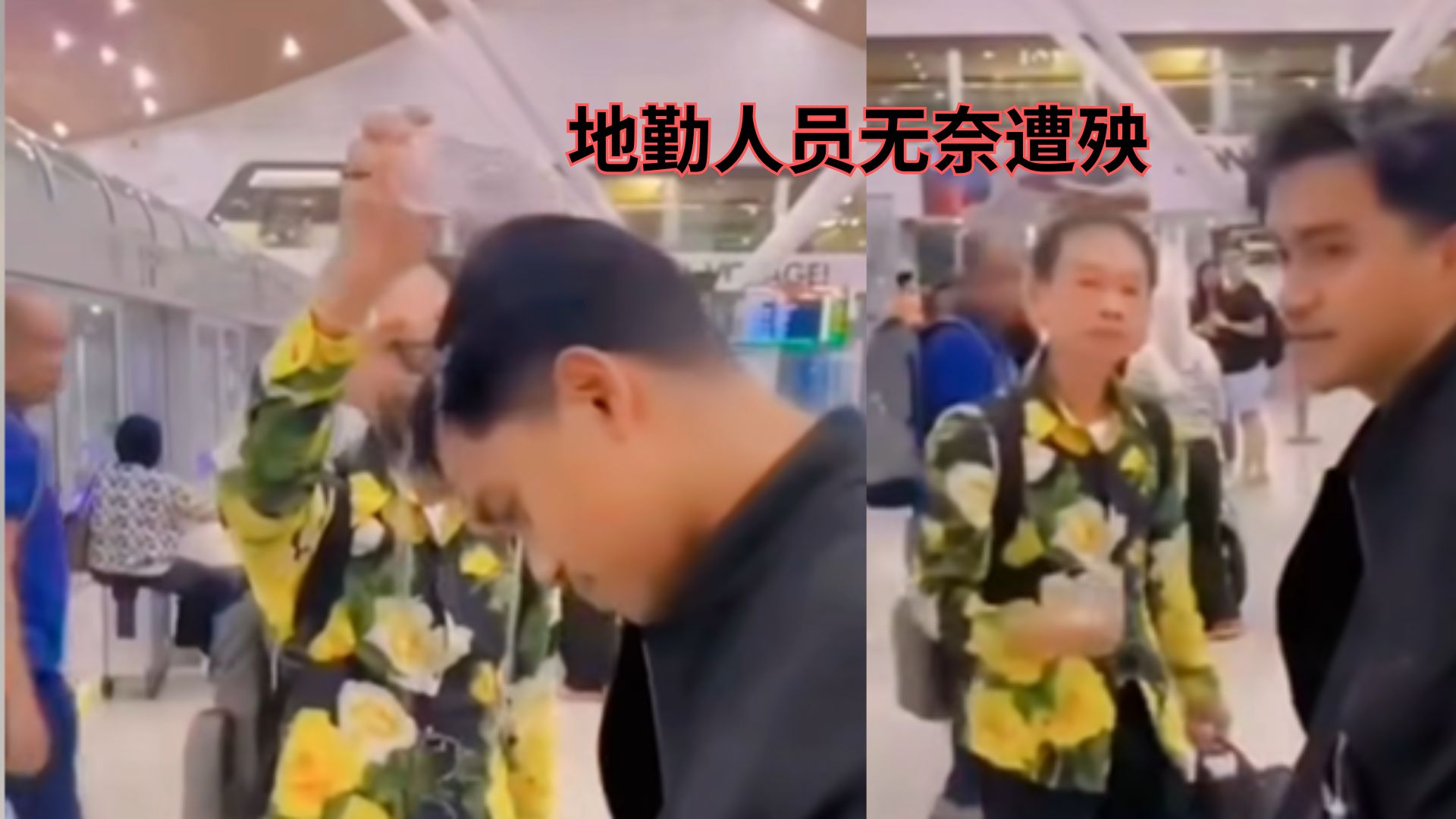 过分！机场搭客无理取闹，竟拿水浇保安泄愤！