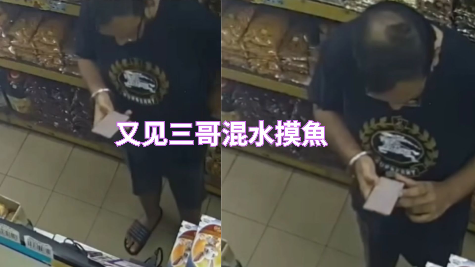 警惕！有心三哥“混水摸鱼”，商家需加强防范