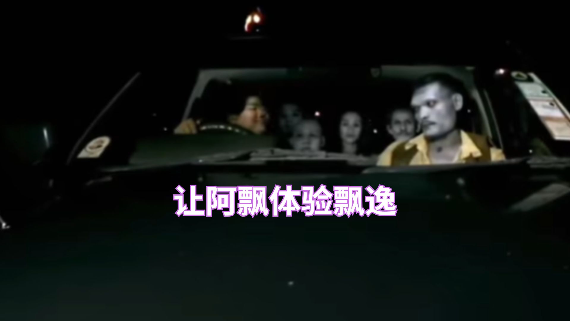 地獄來的賽車手？阿飘也发抖