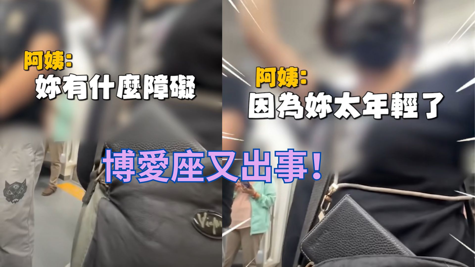 為什麼我們在博愛座上，只學會了「吵」？