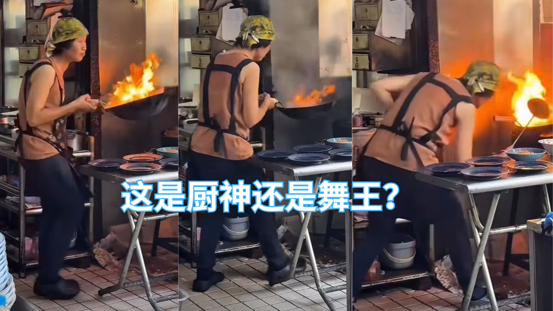 猛火大锅炒粉，还能跳恰恰？最有节奏感的炒粉诞生了