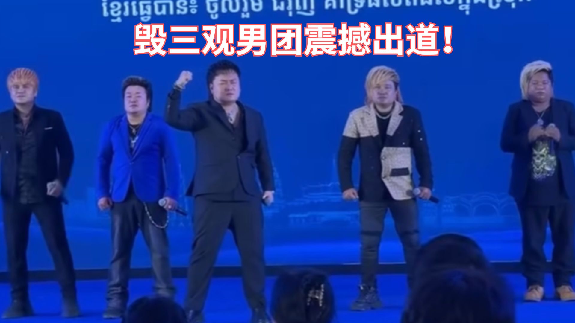 毁掉你对男团的想象！这男团居然圈粉无数！