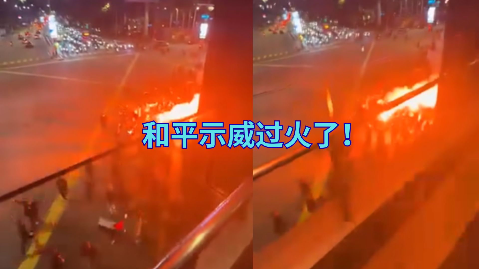 和平挺巴游行突变调！街头烈焰怒宛如战区！