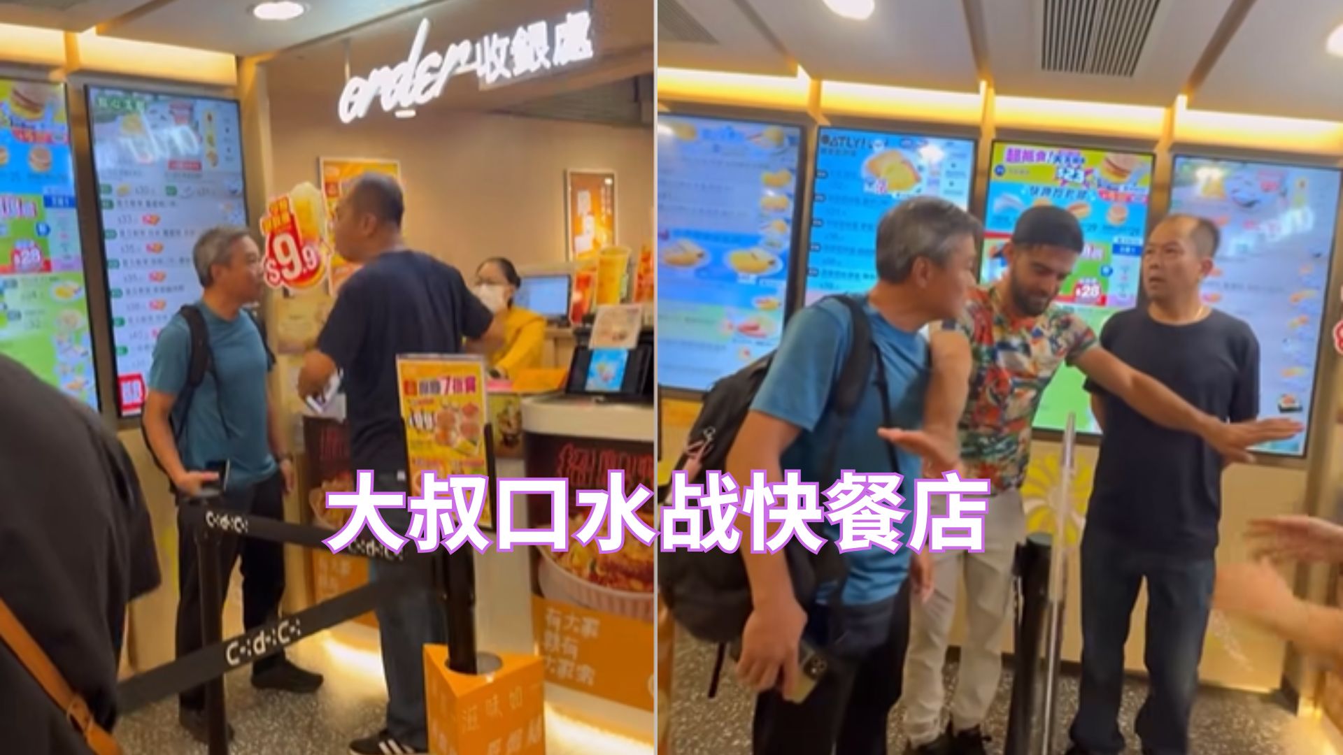 买个餐都能吵？大叔互喷口水骂不停，出动非華裔男孖經理劝架