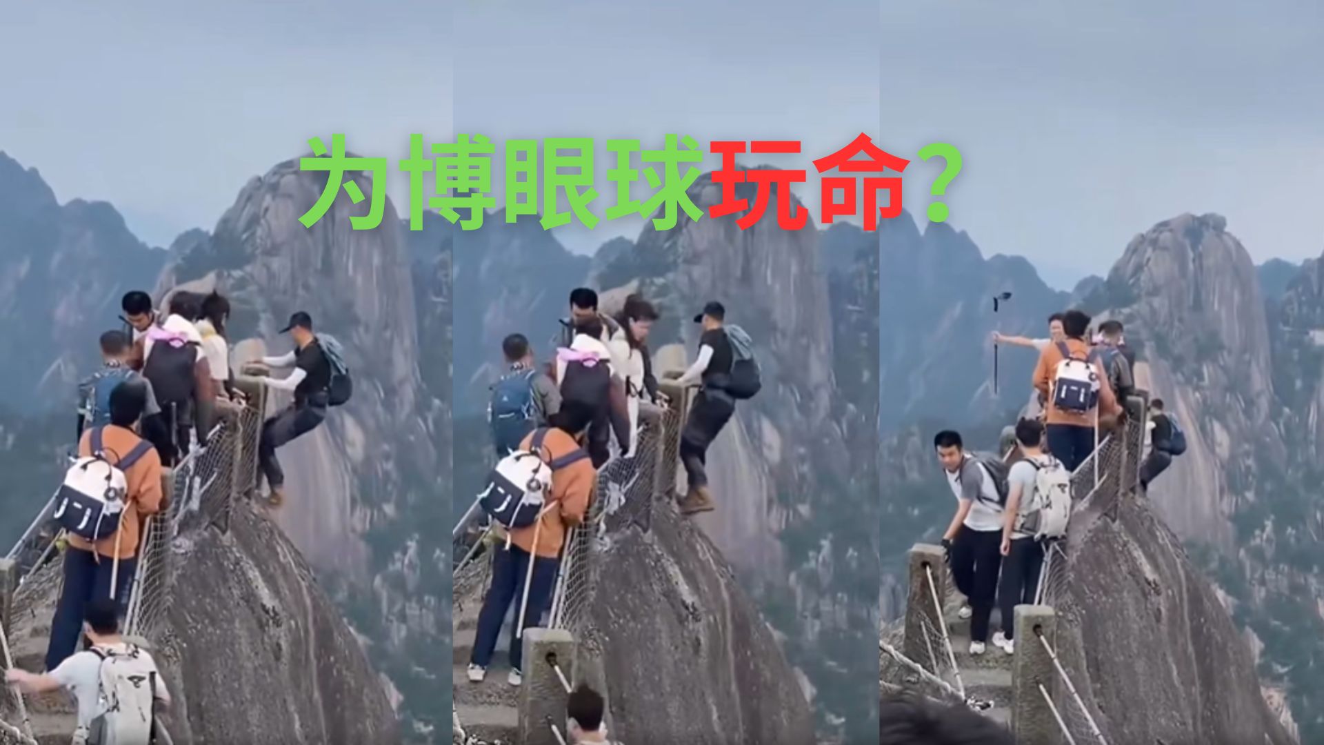 勇气还是愚蠢？登山“勇者”私自越栏高空玩命引发公愤！