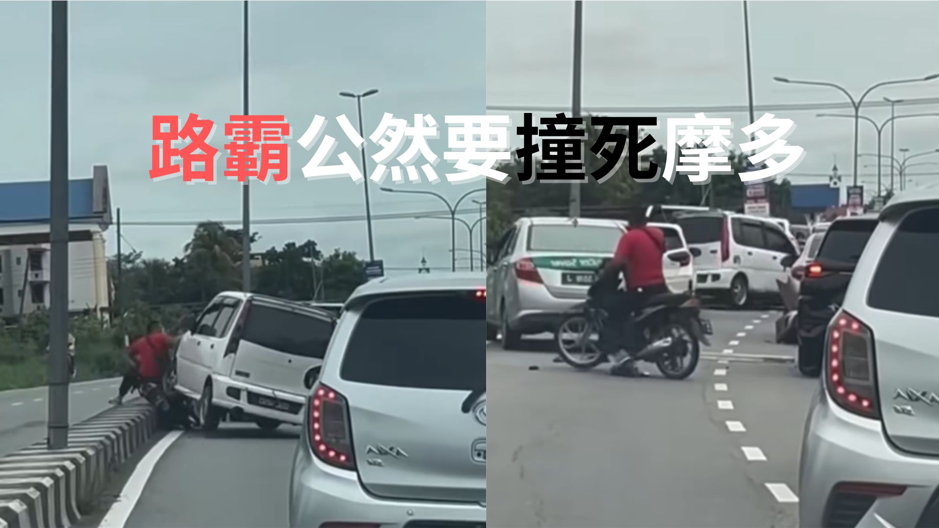 疯了吧！路霸当众冲上摩托车手“我要撞死你”——全程曝光