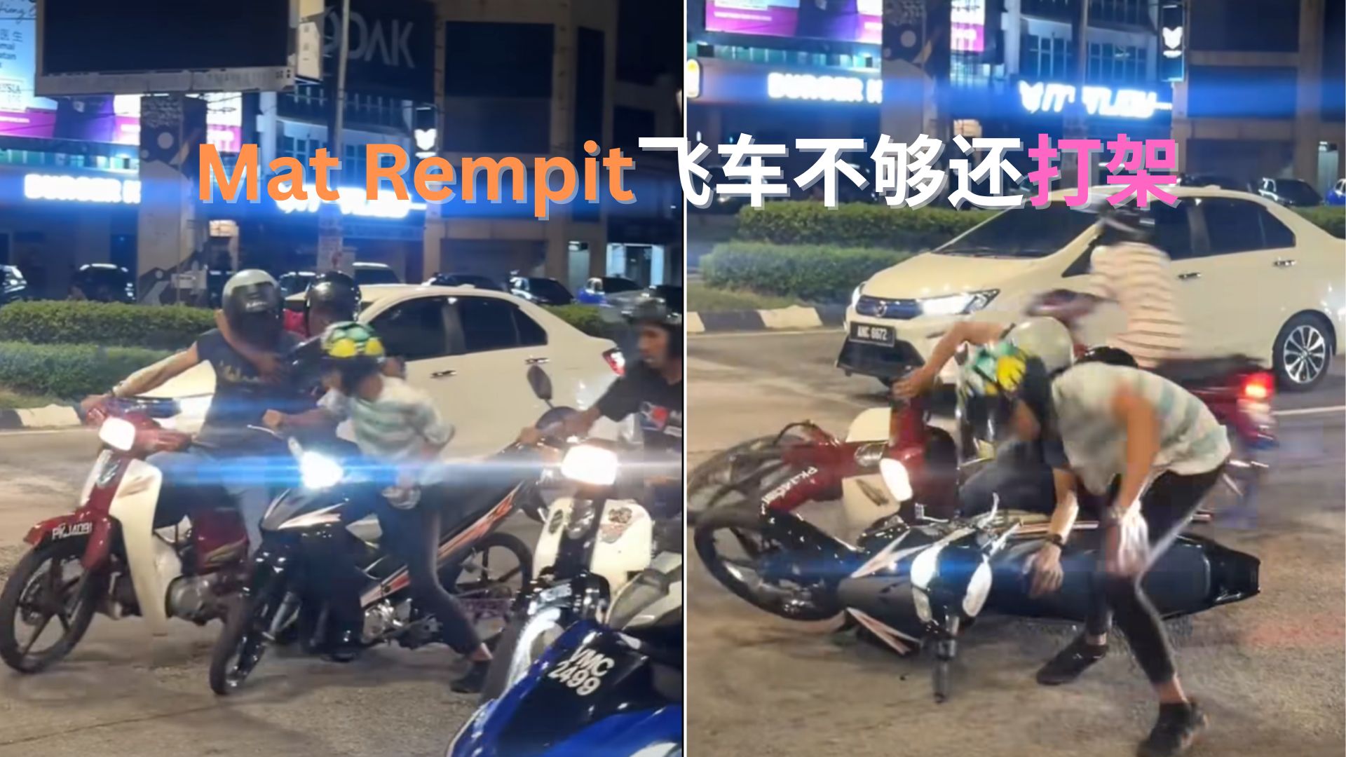 国宝飞车党街头开打！互殴翻车混战画面太疯狂！