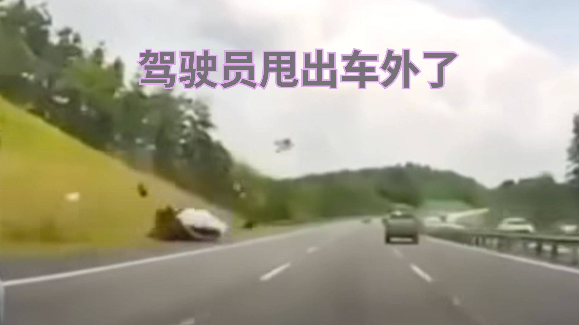 亲眼看到的惨烈一幕！恶梦一辈子：飙车失控翻滚，人车分离！