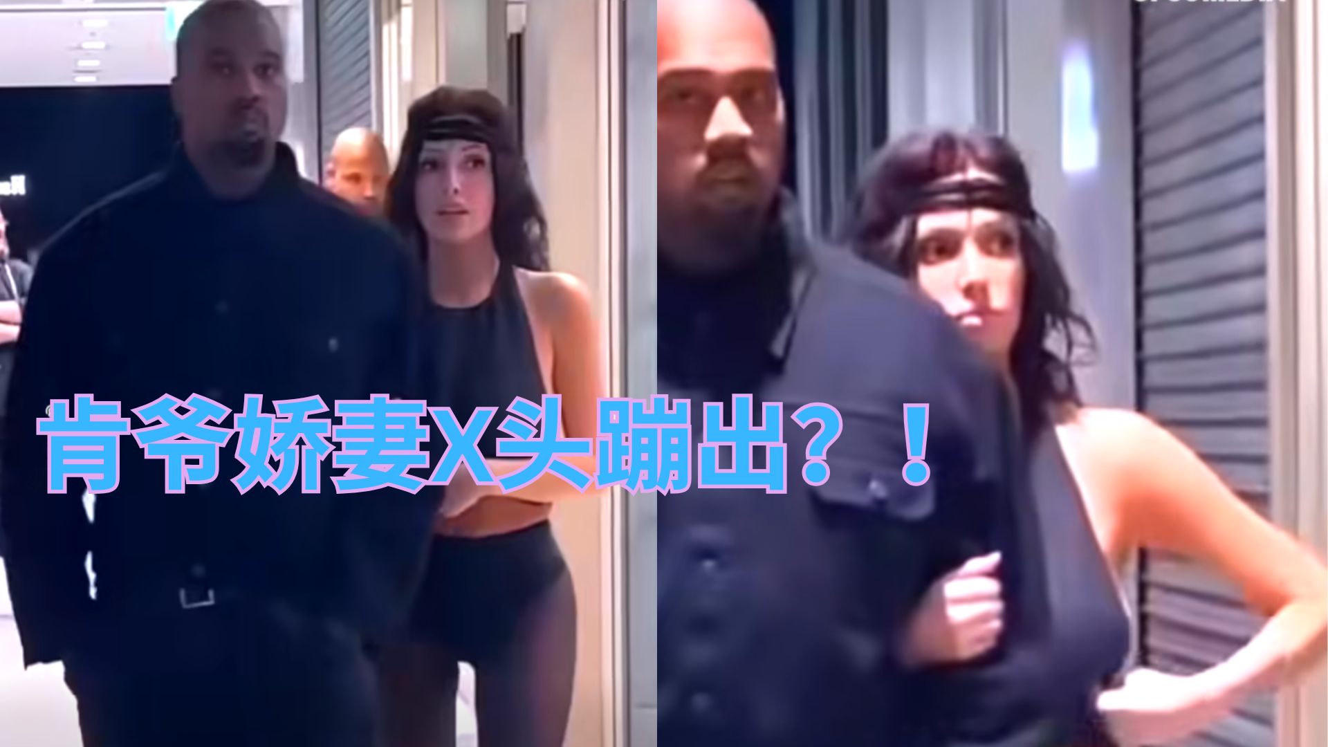 肯爷夫妇街头亮相！黑丝比基尼大长腿，上衣根本遮不住！