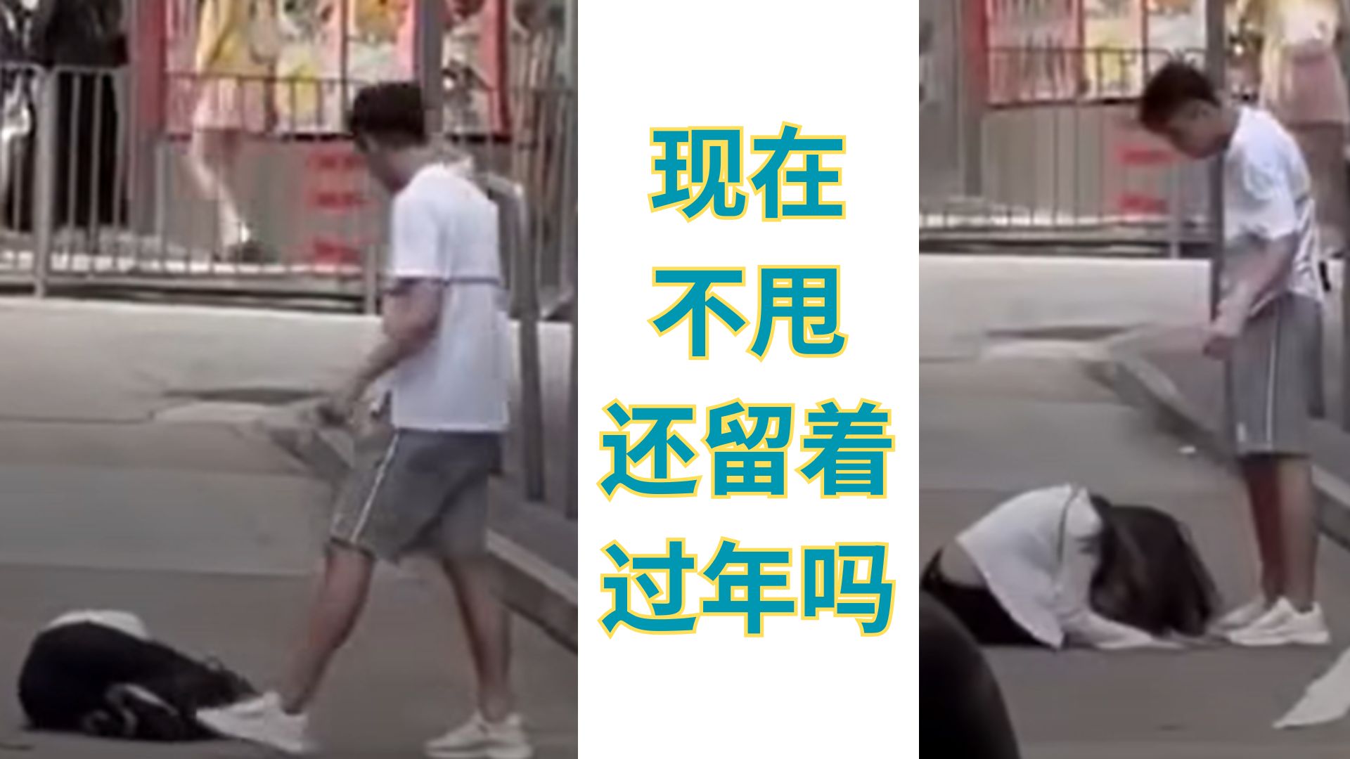 爱情成噩梦！暴躁男当街施暴，女友被打倒睡街！路人心疼却无能为力！