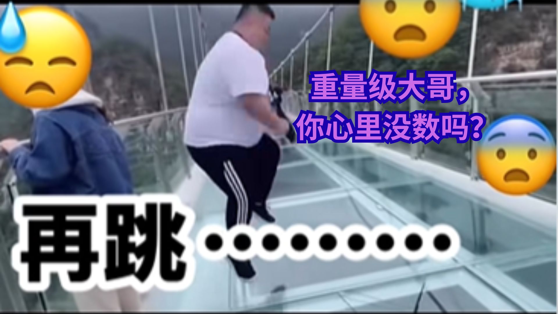 真出事了！胖游客蹦跳几下，玻璃桥被踩裂，尿裤了！