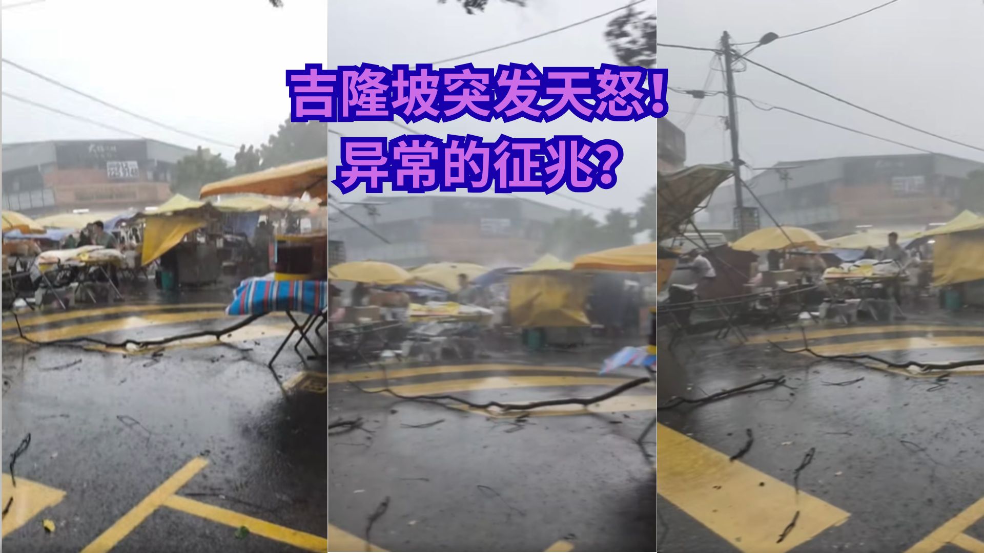 冰雹+暴雨+强风齐袭！吉隆坡夜市瞬间崩坏！摊主们疯狂逃命！