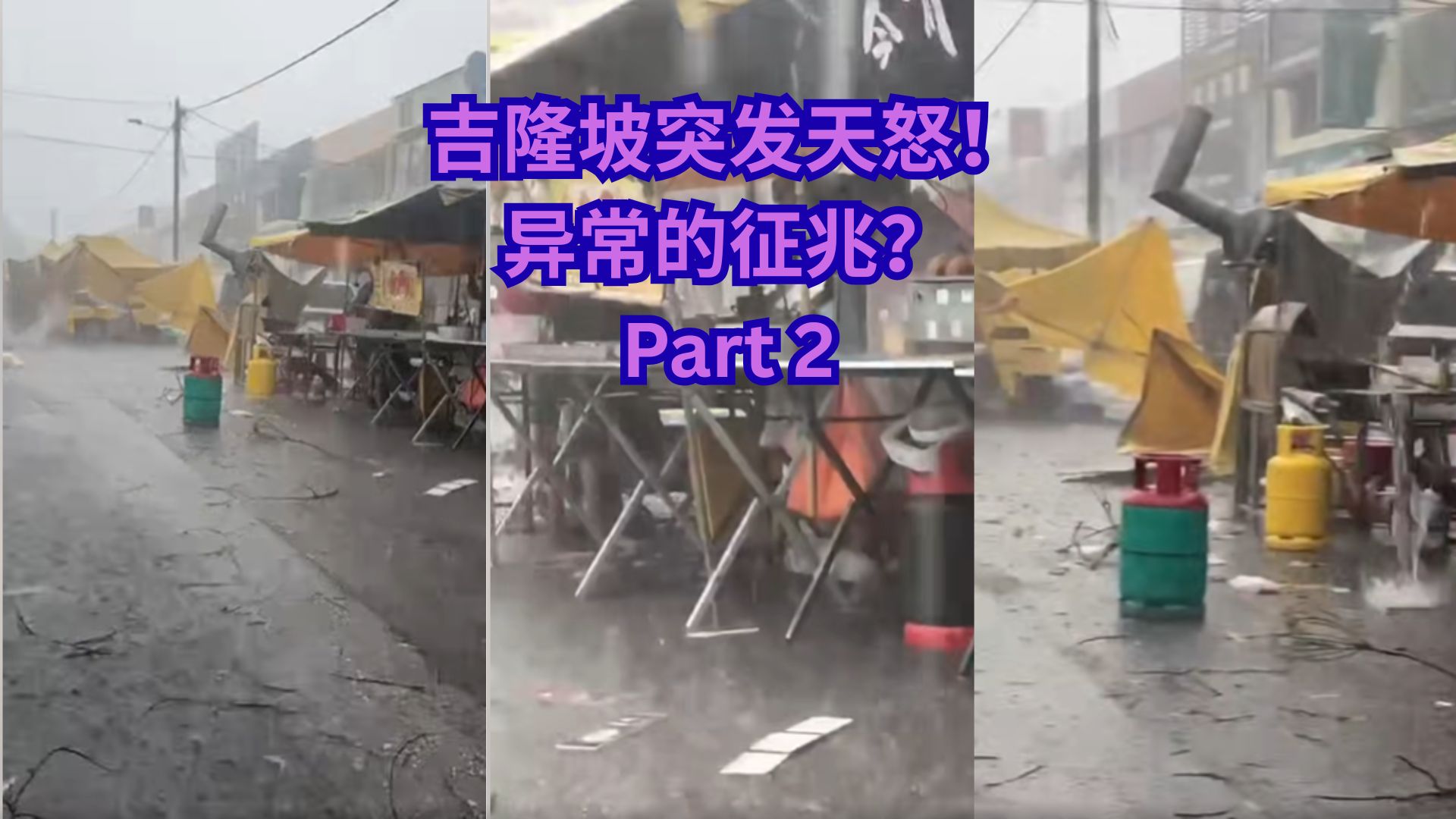 吉隆坡突发怪风暴雨！夜市秒变灾难现场，冰雹狂砸摊位！