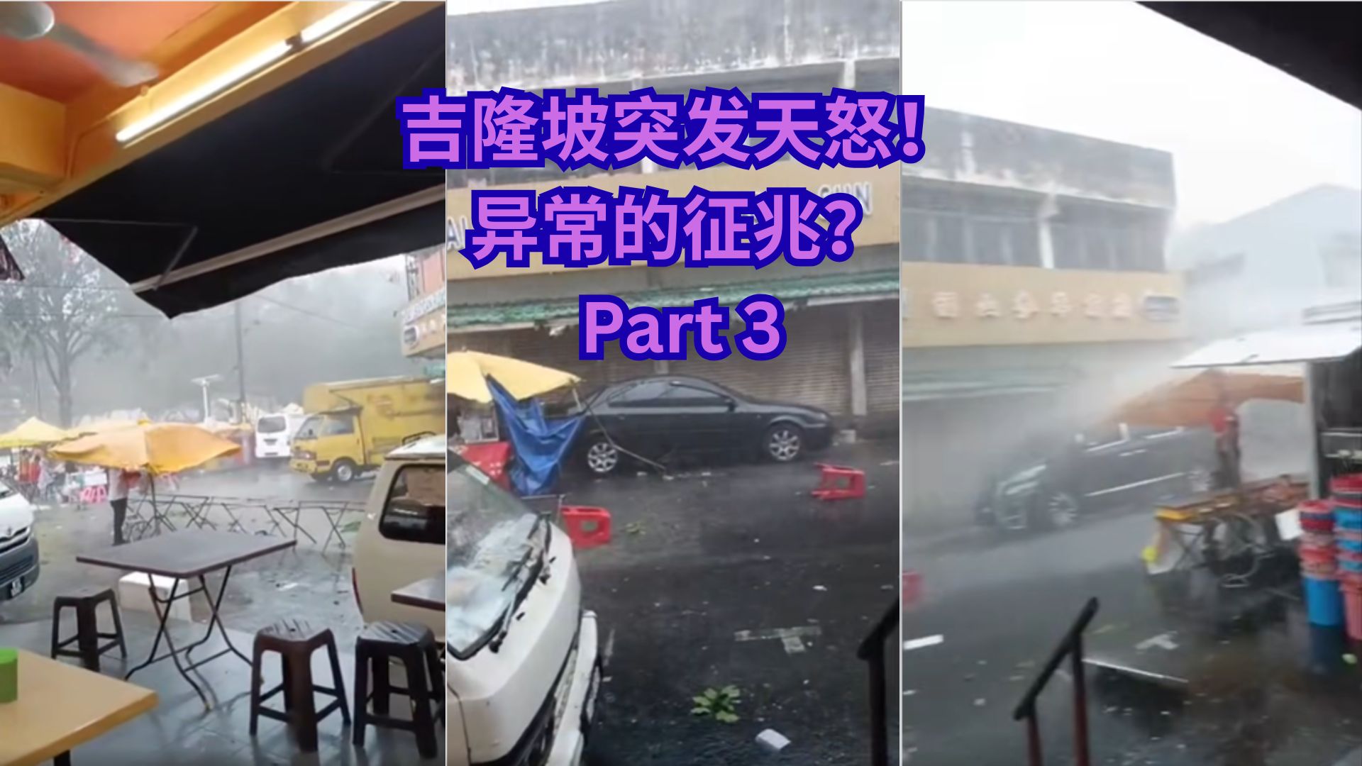 天怒！吉隆坡突降冰雹暴雨，夜市现场惨不忍睹！