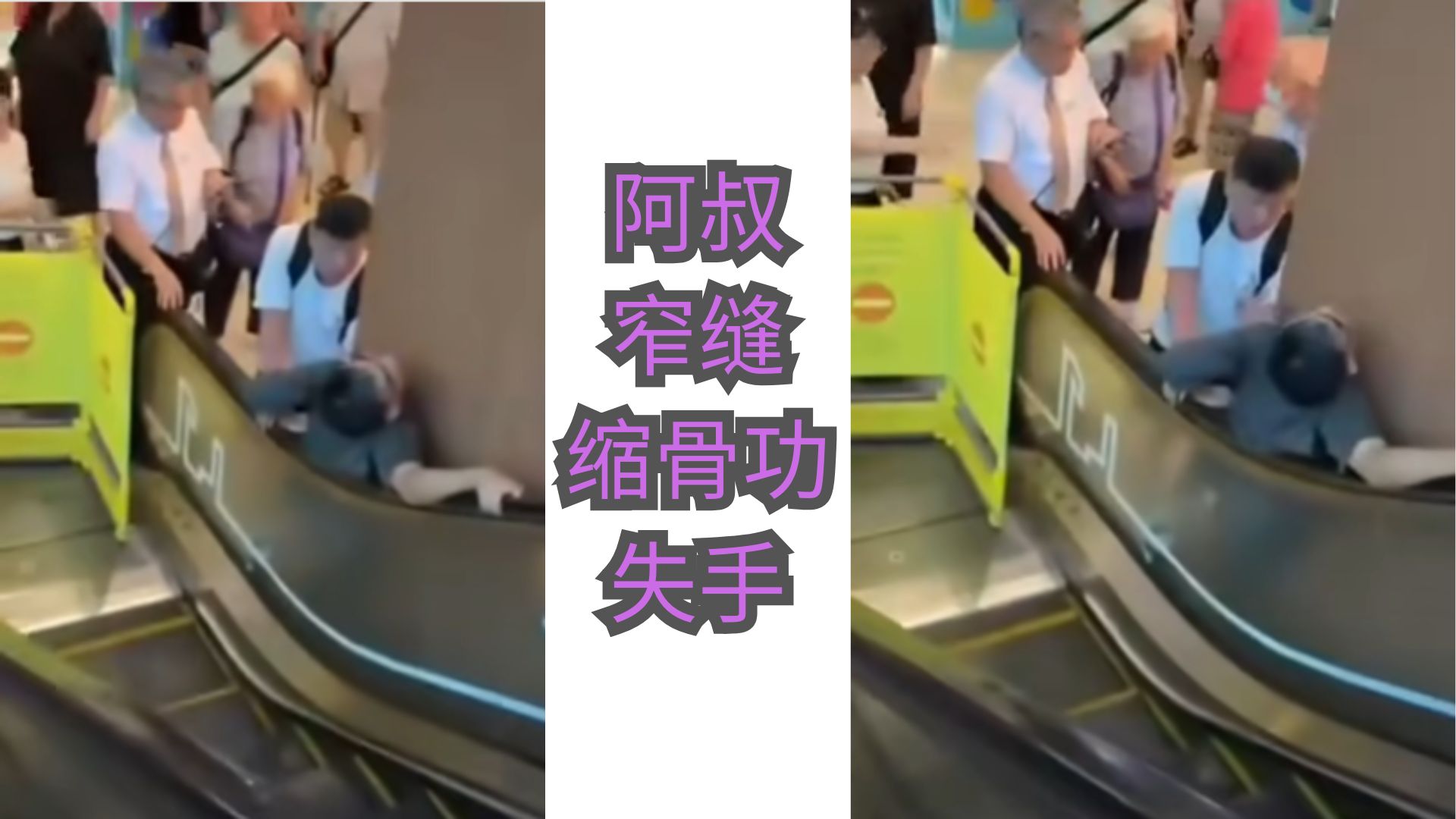 救援现场曝光！阿叔被卡在窄缝中动弹不得！围观群众淡定吃花生看戏！