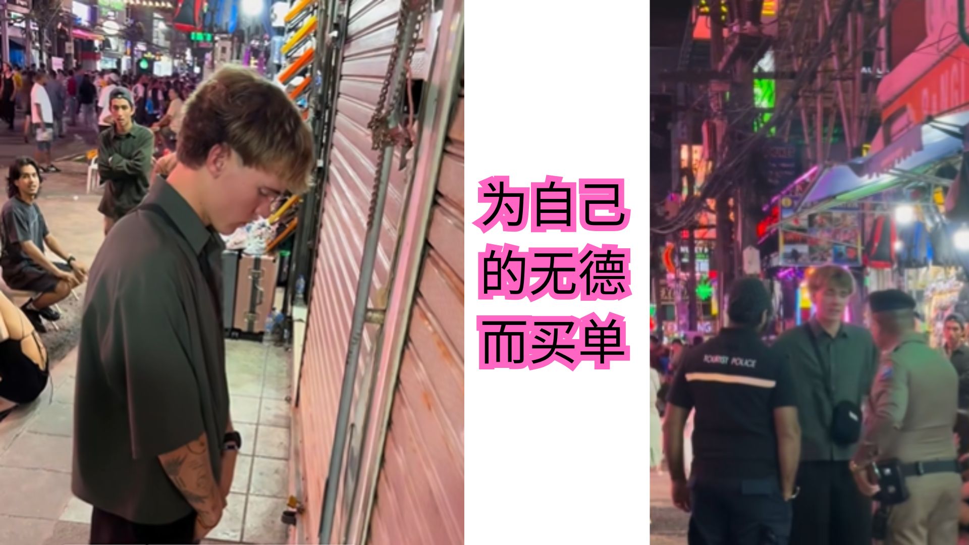 太放肆！洋人公然在泰国街头撒尿惹众怒！泰国警察出动，网友怒喊：活该！