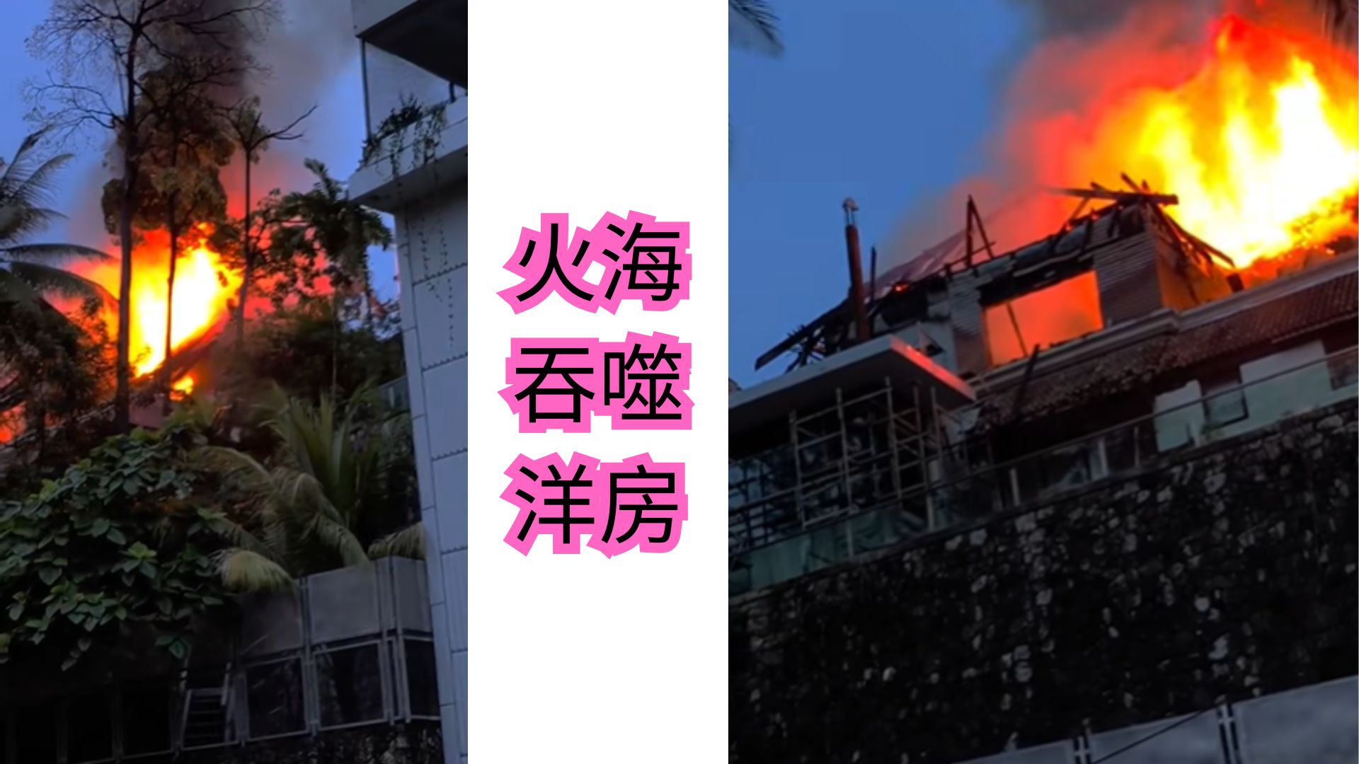 白沙罗洋房瞬间被火海吞噬！业主千万财产化为灰烬！